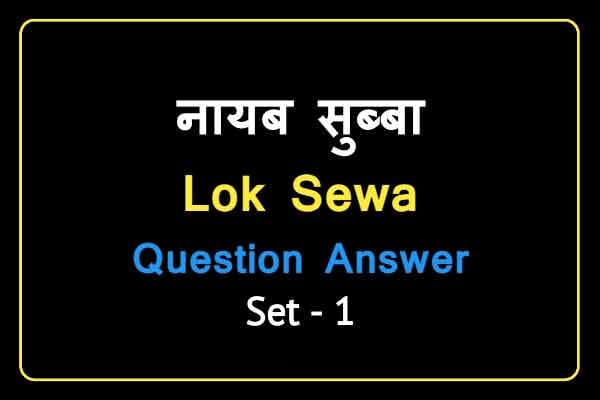 Na Su Lok Sewa Question Answer 2021