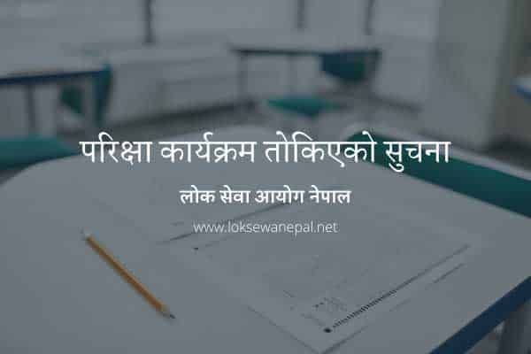 Exam Karyakram tokiyako suchana - lok sewa aayog Nepal